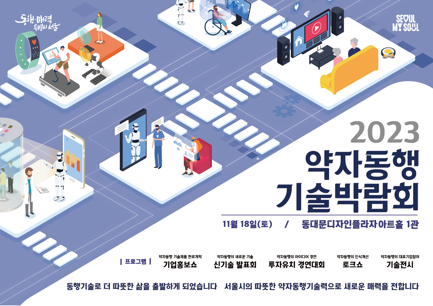 2023 약자동행 기술박람회