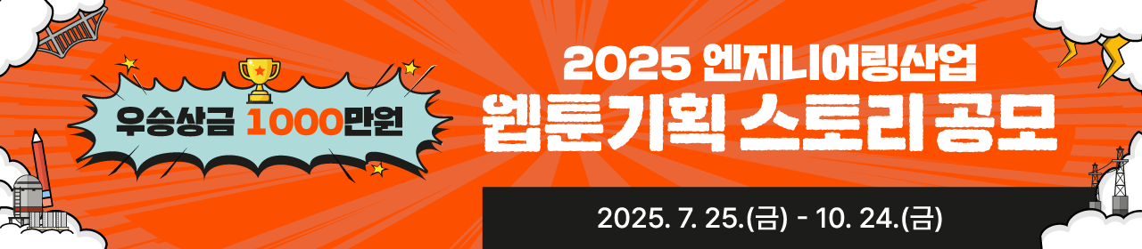 2025 엔지니어링산업 웹툰 기획안 스토리 공모