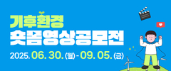 기후·환경 숏폼 영상 공모전