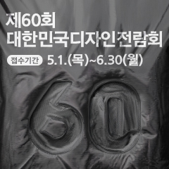 ﻿제60회 대한민국디자인전람회