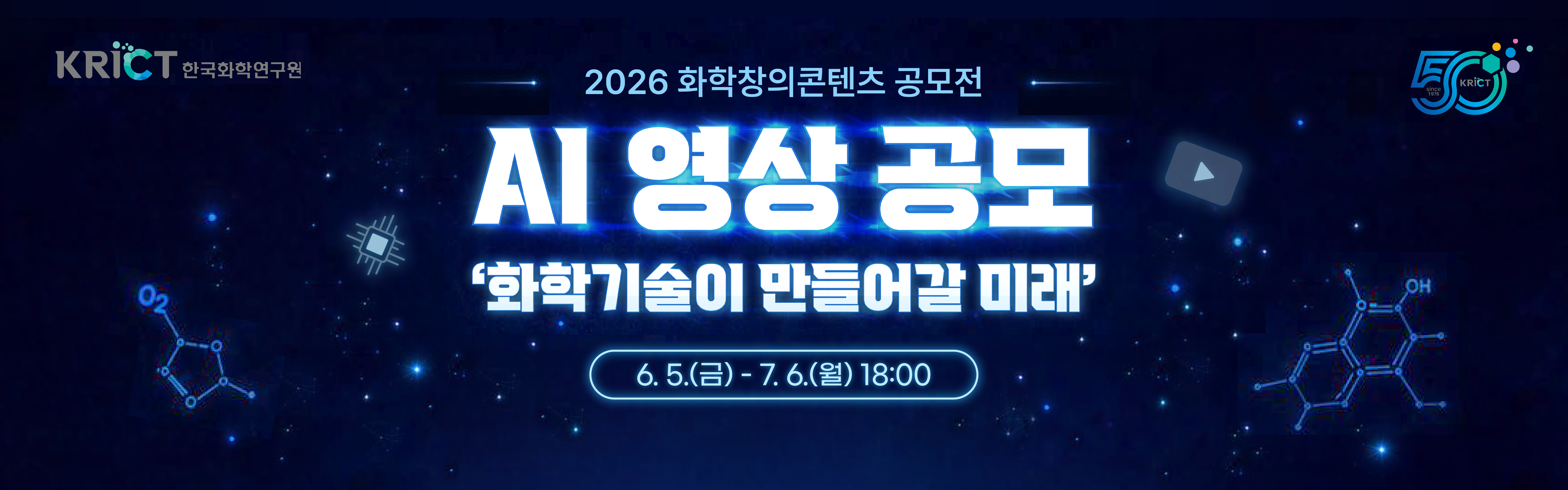 2026 화학창의콘텐츠 공모전 - 화학기술이 만들어갈 미래