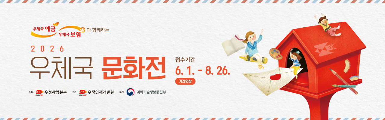 2026 우체국 문화전