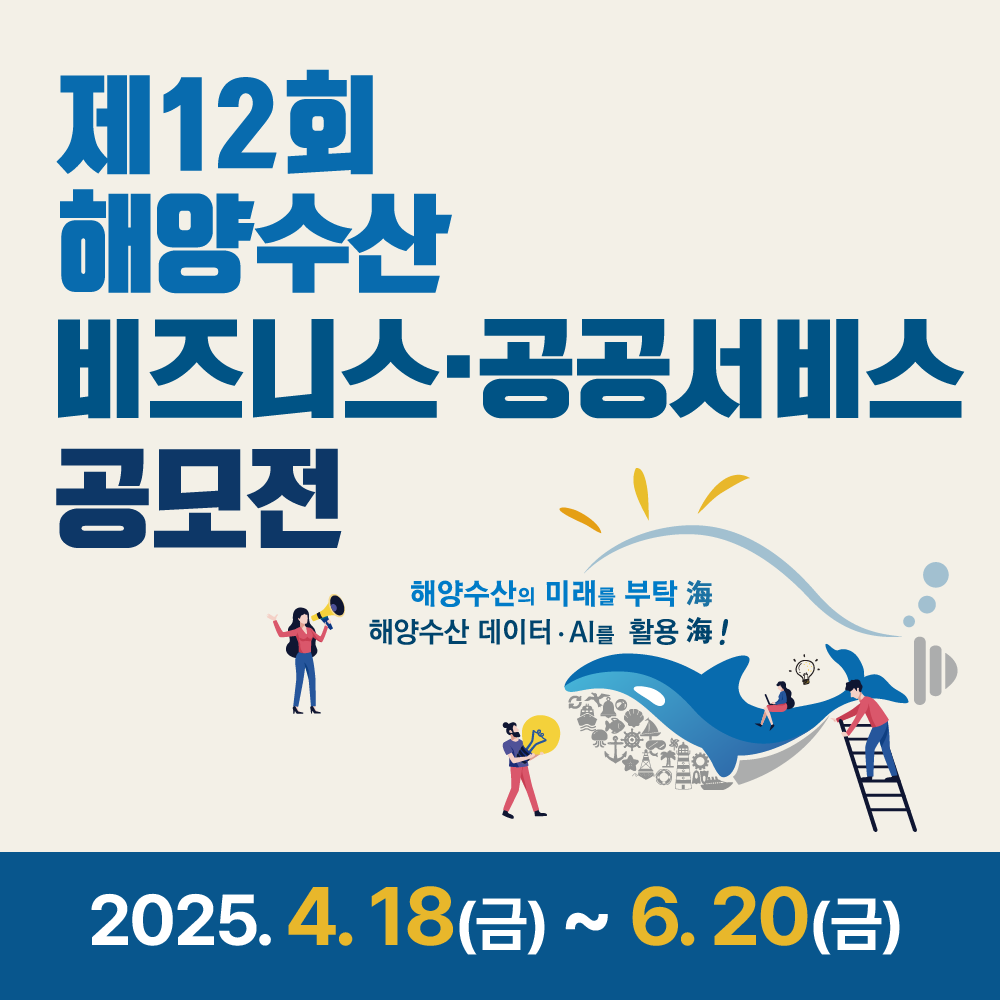 제 12회 해양수산 비즈니스･공공서비스 공모전 (~6/20)