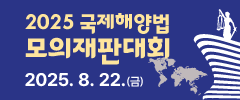 2025년 국제해양법 모의재판대회