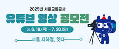 2025년 서울교통공사 유튜브 영상 공모전