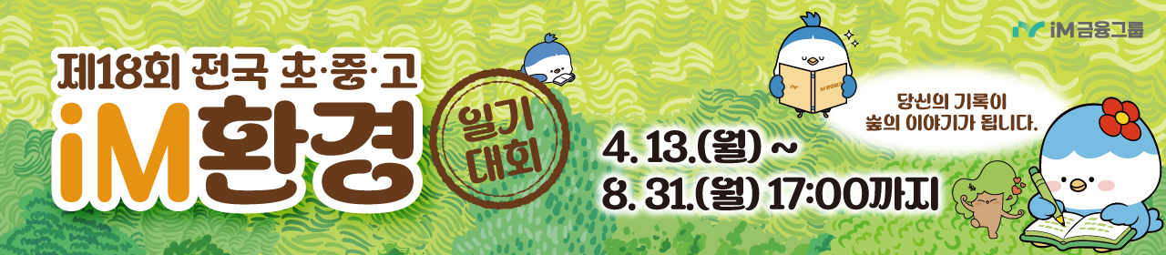 제18회 전국 초·중·고 iM환경일기 대회