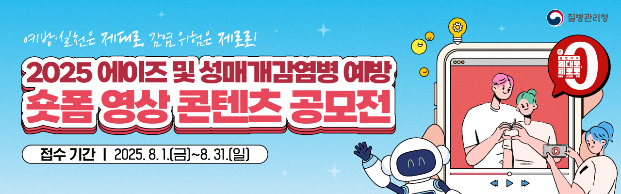 ﻿2025년 에이즈 및 성매개감염병 예방 숏폼 영상 콘텐츠 공모전