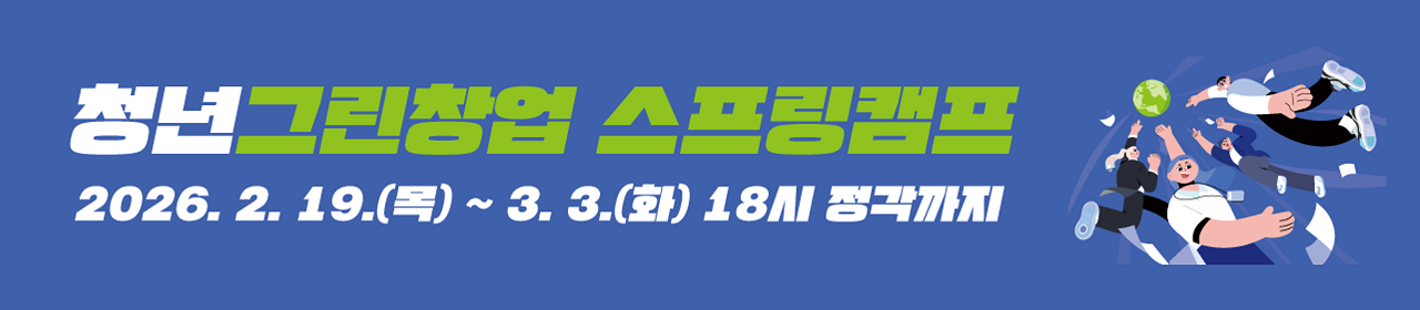 2026년도 청년그린창업 스프링캠프 예비청년창업자‧초기청년창업기업 모집