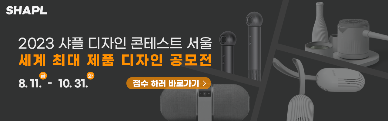 ﻿2023 샤플 디자인 콘테스트