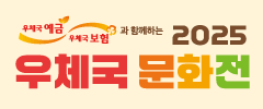 2025 우체국 문화전