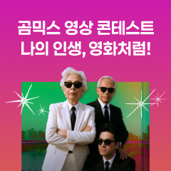 GOM Mix 영상 콘테스트​ 나의 인생, 영화처럼!​