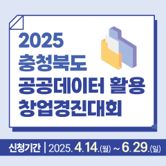 2025 충청북도 공공데이터 활용 창업경진대회