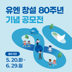 유엔 창설 80주년 기념 공모전