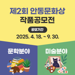 제2회 안동문화상 작품공모전 (문학/미술)