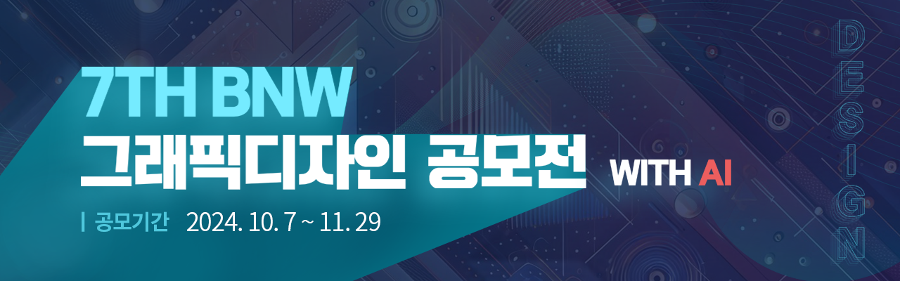 7TH BNW 그래픽디자인 공모전