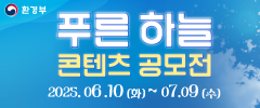 [환경부] Racing For Air! 푸른 하늘 콘텐츠 공모전