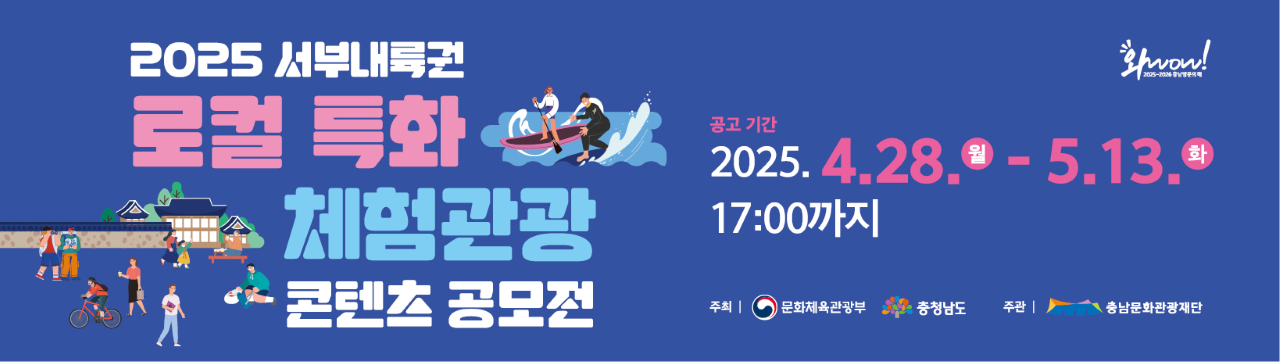 2025 서부내륙권 로컬 특화 체험관광 콘텐츠 공모전 추가공고