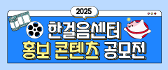 2025년 한걸음센터 홍보 콘텐츠 공모전