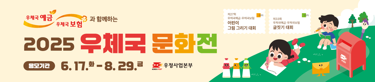 2025 우체국 문화전
