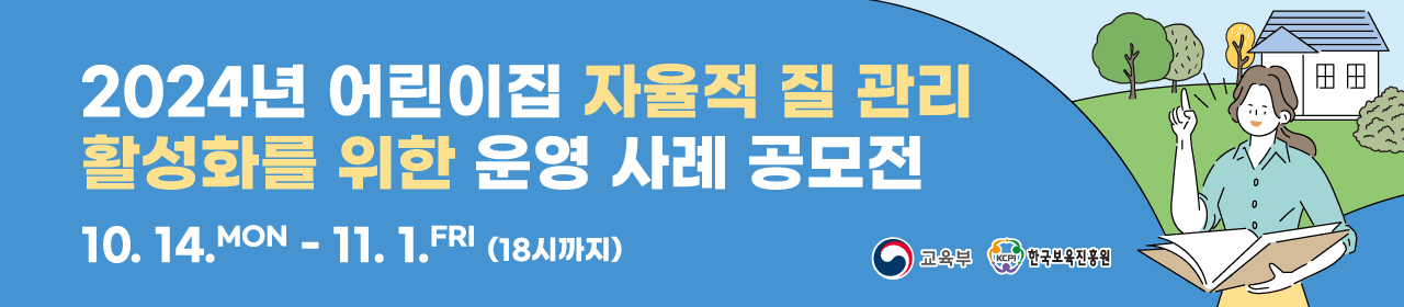 2024년 어린이집 자율적 질 관리 활성화를 위한 운영 사례 공모전