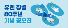 유엔 창설 80주년 기념 공모전