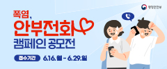 안부전화 하기 슬로건 및 홍보 콘텐츠 공모전