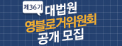 제36기 대법원 영블로거위원회 공개 모집