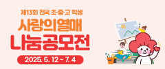 제13회 사랑의열매 나눔공모전