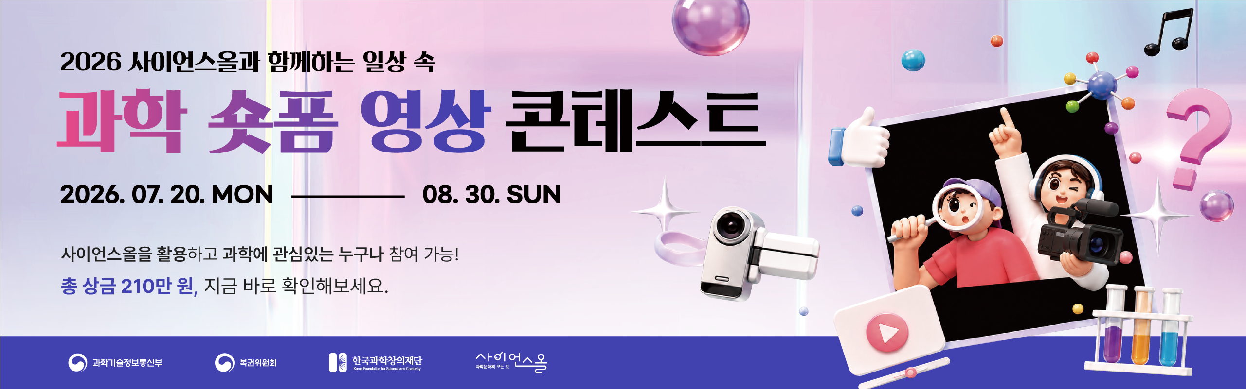 2026 사이언스올과 함께하는 일상 속 과학 숏폼 영상 콘테스트