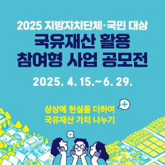 국유재산 활용 참여형 사업 공모전