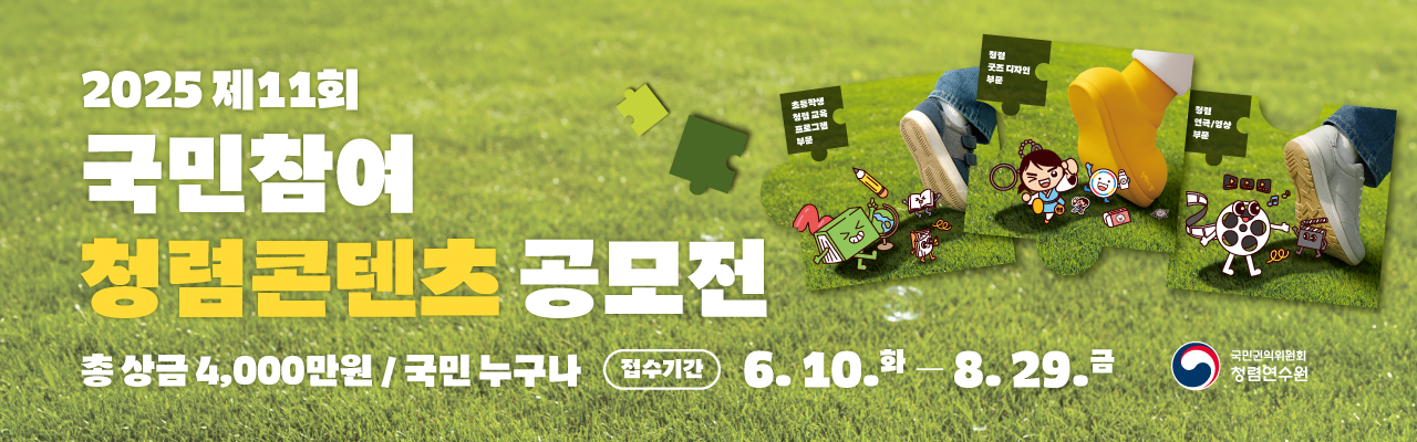 2025 제11회 국민참여 청렴콘텐츠 공모전