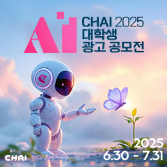 2025 CHAI 대학생 AI 광고 공모전