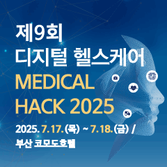 ﻿제9회 디지털 헬스케어 MEDICAL HACK 2025 개최