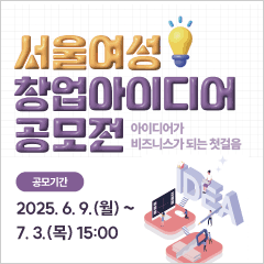 2025년 서울여성 창업아이디어 공모전