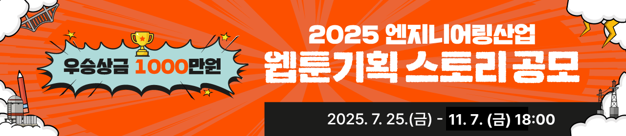 2025 엔지니어링산업 웹툰 기획안 스토리 공모