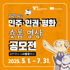 2025 ACC 민주·인권·평화 숏폼 영상 공모전