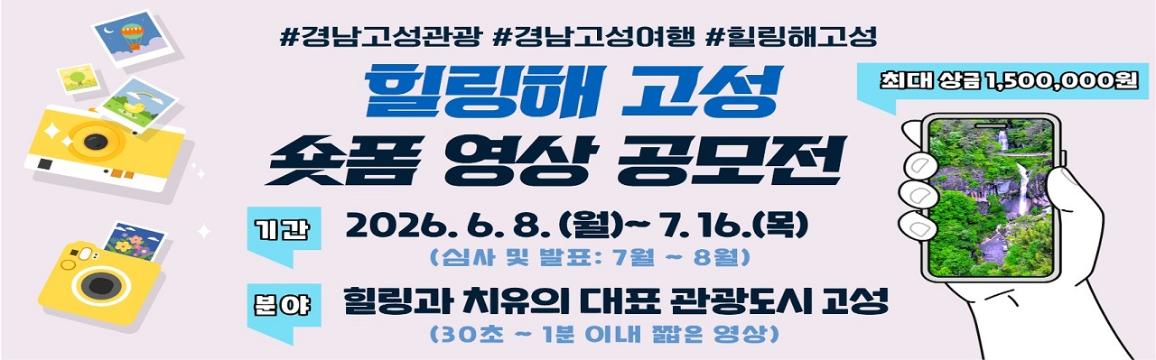 2026년 힐링해, 고성 숏폼 영상 공모전