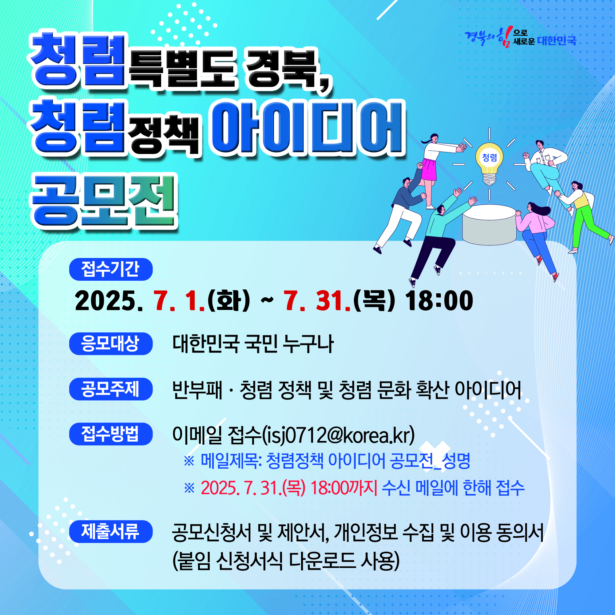 ﻿청렴특별도 경북, 청렴정책 아이디어 공모
