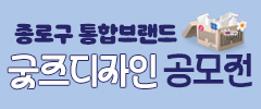 ﻿﻿﻿종로구 통합브랜드 굿즈디자인 공모전