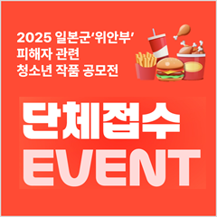 '2025 일본군‘위안부' 피해자 관련 청소년 작품 공모전' 단체접수 이벤트