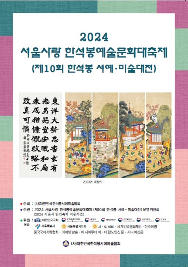 2024 서울사랑 한석봉예술문화대축제(제10회 한석봉서예,미술대전) 공모