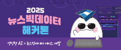 2025 뉴스빅데이터 해커톤