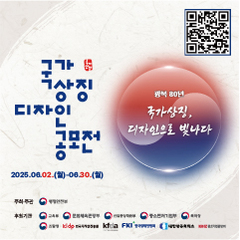 제9회 대한민국 국가상징 디자인 공모전