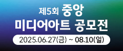 제5회 중앙 미디어아트 공모전