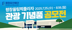 평창올림픽플라자 관광 기념품 공모전