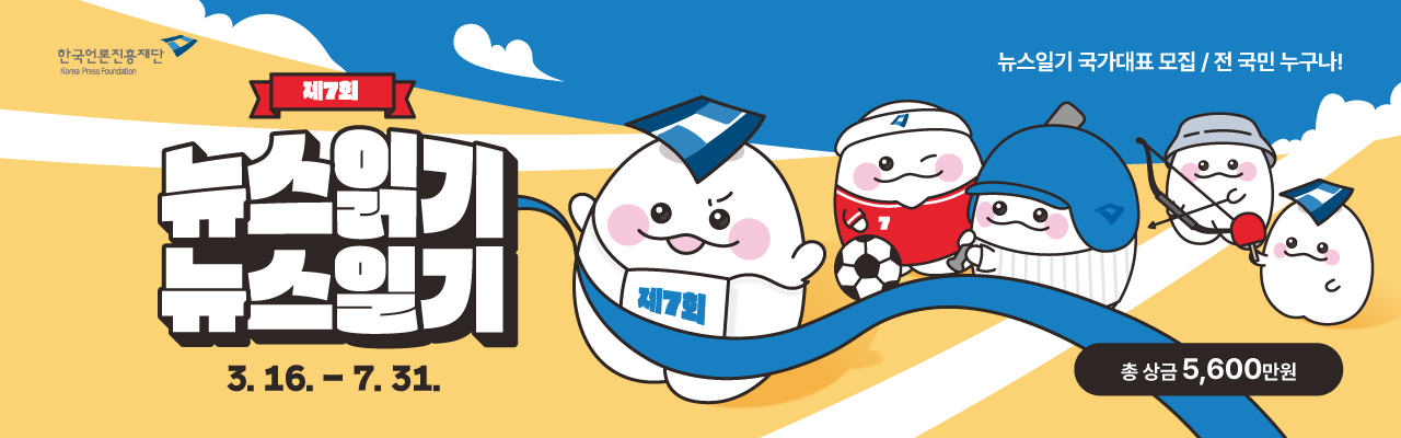 제7회 뉴스읽기 뉴스일기 공모전