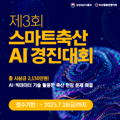 제3회 스마트축산 AI 경진대회