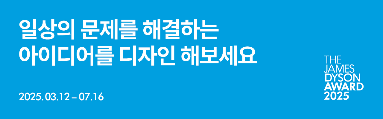 [다이슨] 국제 엔지니어링 및 디자인 공모전 제임스 다이슨 어워드 2025 참가자 모집 (~2025.07.16)