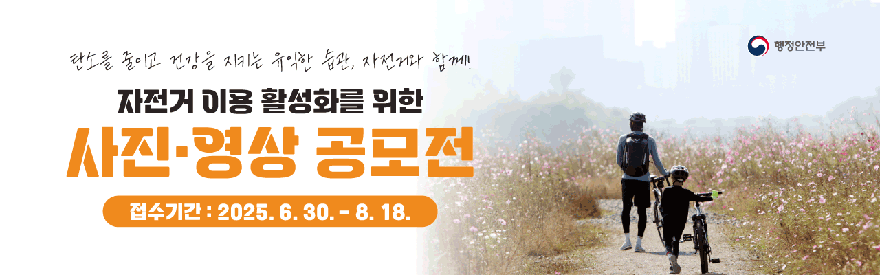 2025년 자전거 이용 활성화 사진 · 영상 공모전