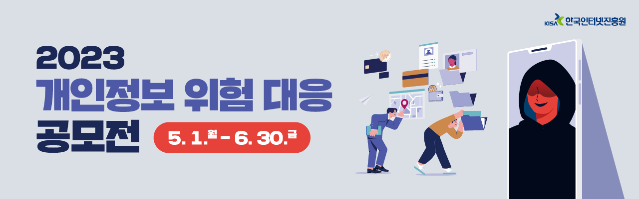 ﻿2023 개인정보 위험 대응 공모전